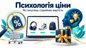 Псіхологія ціні в інтернет-магазині